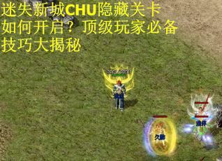 迷失新城CHU隐藏关卡如何开启?顶级玩家必备技巧大揭秘 迷失新城CHU隐藏关卡如何开启?顶级玩家必备技巧大揭秘