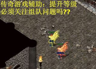 传奇游戏辅助：提升等级必须关注组队问题吗??