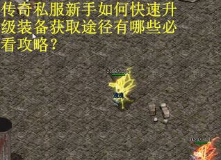 传奇私服新手如何快速升级装备获取途径有哪些必看攻略？