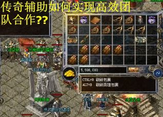 传奇辅助如何实现高效团队合作?? 传奇辅助如何实现高效团队合作??