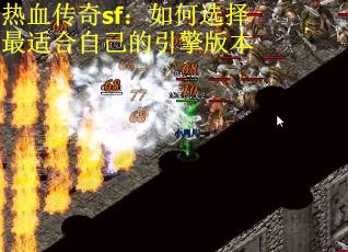 热血传奇sf：如何选择最适合自己的引擎版本