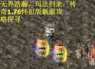 无界浩瀚，玛法归来：传奇1.76怀旧版新服攻略探寻
