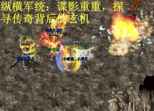纵横军统:谍影重重,探寻传奇背后的玄机 纵横军统:谍影重重,探寻传奇背后的玄机