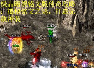 极品暗黑铭文版传奇攻略：揭秘铭文之谜，打造无敌神装