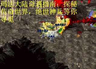 玛法大陆奇遇指南:探秘传奇世界,绝世神兵等你寻觅 玛法大陆奇遇指南:探秘传奇世界,绝世神兵等你寻觅
