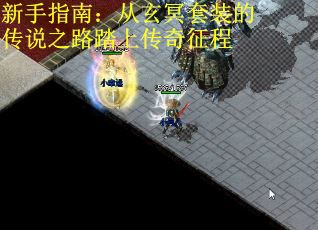 新手指南：从玄冥套装的传说之路踏上传奇征程