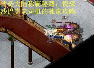 传奇大陆称霸秘籍：资深沙巴克老司机的独家攻略