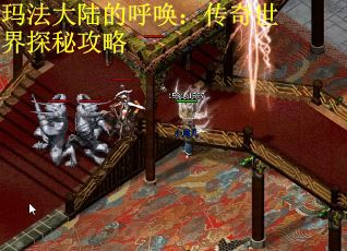玛法大陆的呼唤：传奇世界探秘攻略
