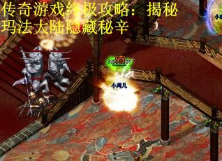 传奇游戏终极攻略:揭秘玛法大陆隐藏秘辛 传奇游戏终极攻略:揭秘玛法大陆隐藏秘辛