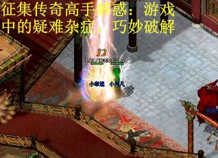 征集传奇高手解惑：游戏中的疑难杂症，巧妙破解