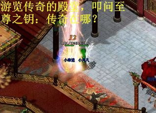 游览传奇的殿堂，叩问至尊之钥：传奇在哪？