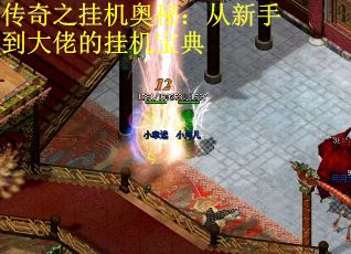 传奇之挂机奥秘：从新手到大佬的挂机宝典