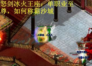 怒剑冰火王座:单职业至尊,如何称霸沙城 怒剑冰火王座:单职业至尊,如何称霸沙城