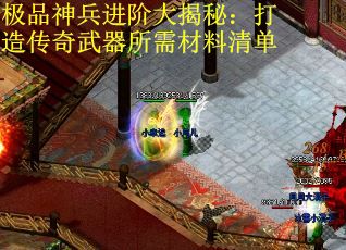 极品神兵进阶大揭秘：打造传奇武器所需材料清单
