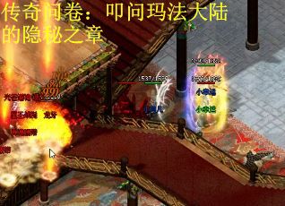 传奇问卷:叩问玛法大陆的隐秘之章 传奇问卷:叩问玛法大陆的隐秘之章