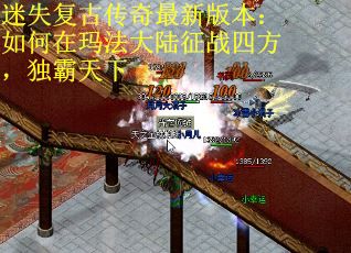 迷失复古传奇最新版本：如何在玛法大陆征战四方，独霸天下