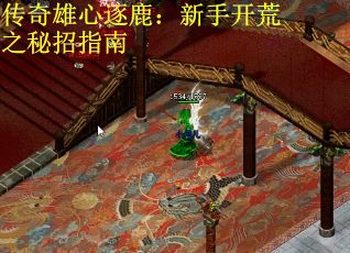 传奇雄心逐鹿：新手开荒之秘招指南