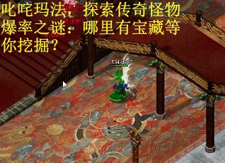 叱咤玛法，探索传奇怪物爆率之谜：哪里有宝藏等你挖掘？