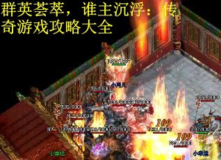 群英荟萃，谁主沉浮：传奇游戏攻略大全