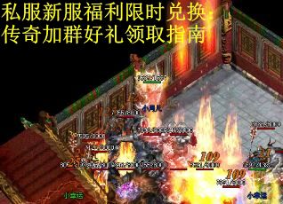 私服新服福利限时兑换：传奇加群好礼领取指南