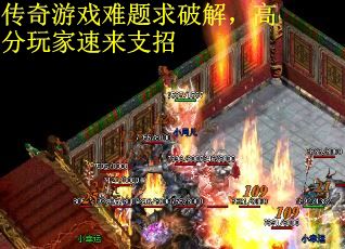 传奇游戏难题求破解，高分玩家速来支招