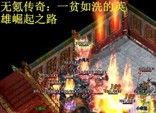 无氪传奇：一贫如洗的英雄崛起之路