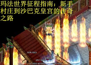 玛法世界征程指南：新手村庄到沙巴克皇宫的传奇之路