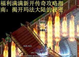 福利满满新开传奇攻略指南：揭开玛法大陆的秘密