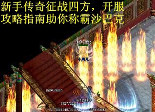新手传奇征战四方，开服攻略指南助你称霸沙巴克