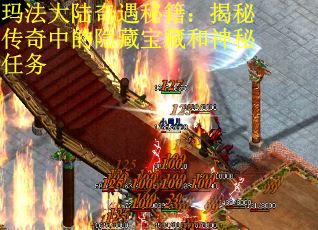 玛法大陆奇遇秘籍：揭秘传奇中的隐藏宝藏和神秘任务