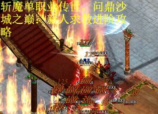 斩魔单职业传世，问鼎沙城之巅：新人求教进阶攻略