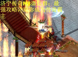 济宁传奇M8微信群：最强攻略，助你成为传奇霸主