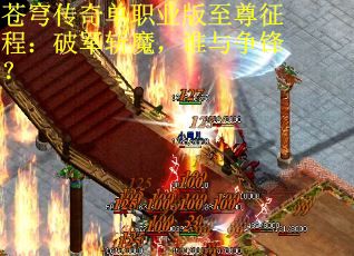 苍穹传奇单职业版至尊征程：破军斩魔，谁与争锋？