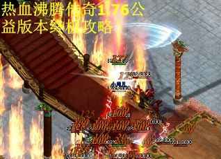 热血沸腾传奇1.76公益版本终极攻略