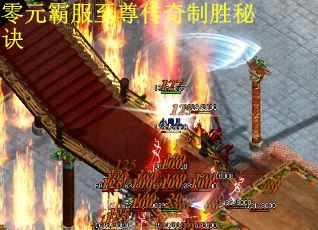 零元霸服至尊传奇制胜秘诀 零元霸服至尊传奇制胜秘诀