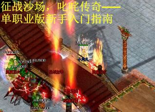 征战沙场，叱咤传奇——单职业版新手入门指南