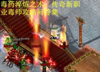 毒药淬炼之术:传奇新职业毒师攻略问答集 毒药淬炼之术:传奇新职业毒师攻略问答集