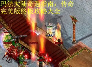 玛法大陆奇遇指南：传奇完美版终极攻略大全