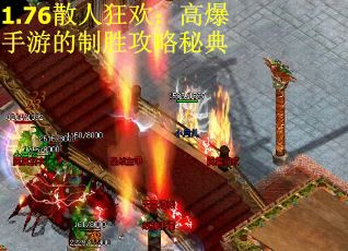1.76散人狂欢：高爆手游的制胜攻略秘典