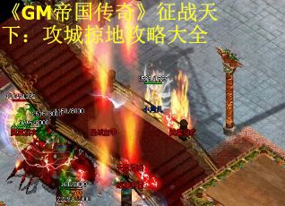 《GM帝国传奇》征战天下:攻城掠地攻略大全 《GM帝国传奇》征战天下:攻城掠地攻略大全