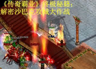 《传奇霸业》终极秘籍：解密沙巴克攻城大作战