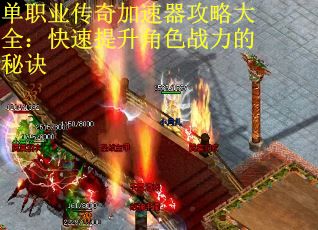 单职业传奇加速器攻略大全：快速提升角色战力的秘诀