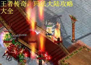 王者传奇：玛法大陆攻略大全