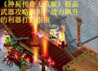 《神兵传奇无敌版》极品武器攻略解析：战力飙升的利器打造指南