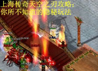 上海传奇天空之刃攻略：你所不知道的隐秘玩法