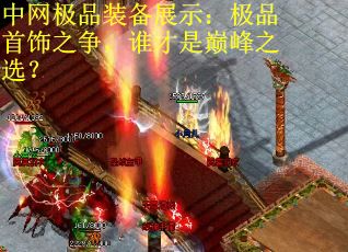 中网极品装备展示：极品首饰之争，谁才是巅峰之选？