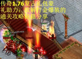 传奇1.76复古礼包豪礼助力：破解打金爆装的通关攻略秘籍分享