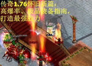 传奇1.76怀旧新篇：高爆率、极品装备指南，打造最强战力