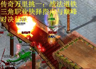 传奇万里挑一：战法道铁三角职业抉择指南与巅峰对决秘技