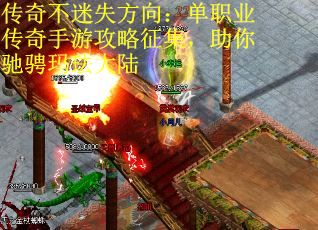 传奇不迷失方向：单职业传奇手游攻略征集，助你驰骋玛珐大陆